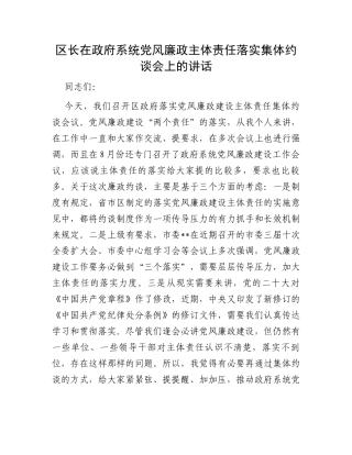 区长在政府系统党风廉政主体责任落实集体约谈会上的讲话