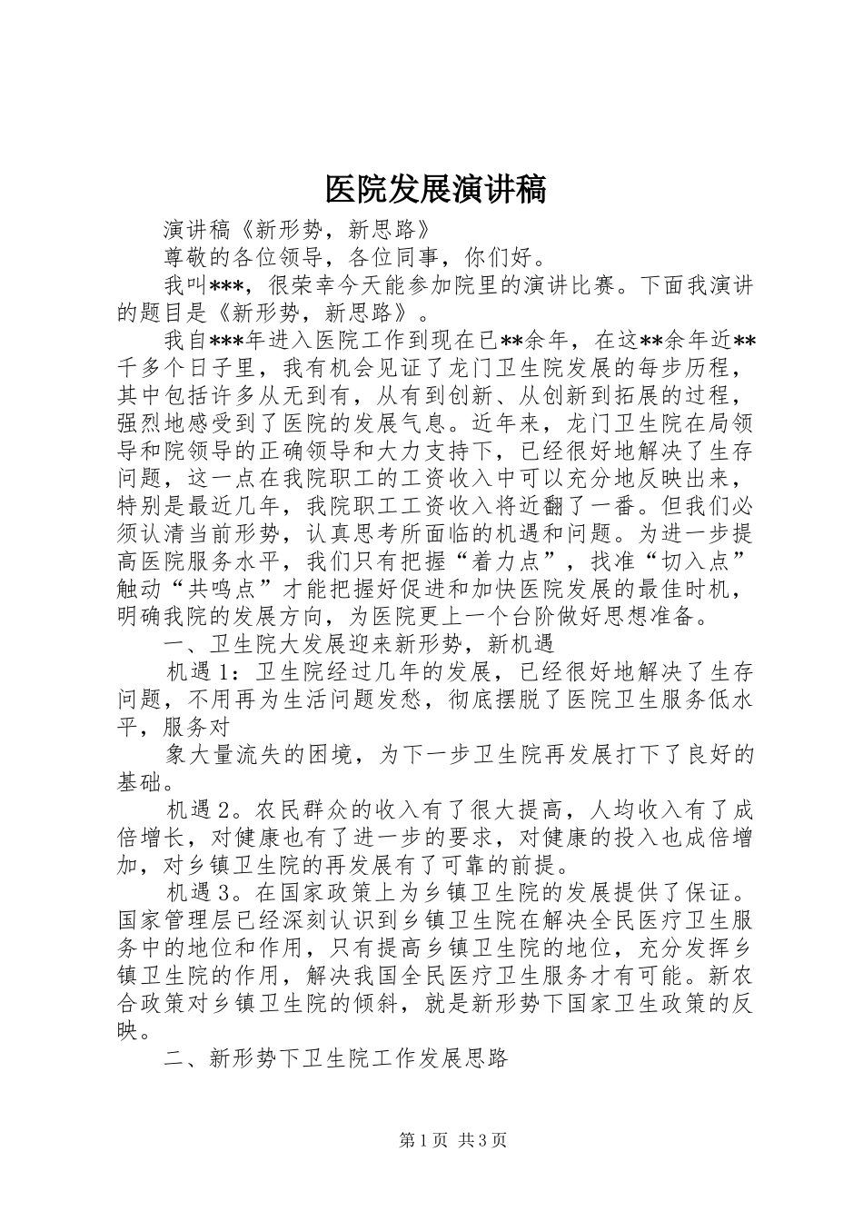 医院发展演演讲稿_第1页