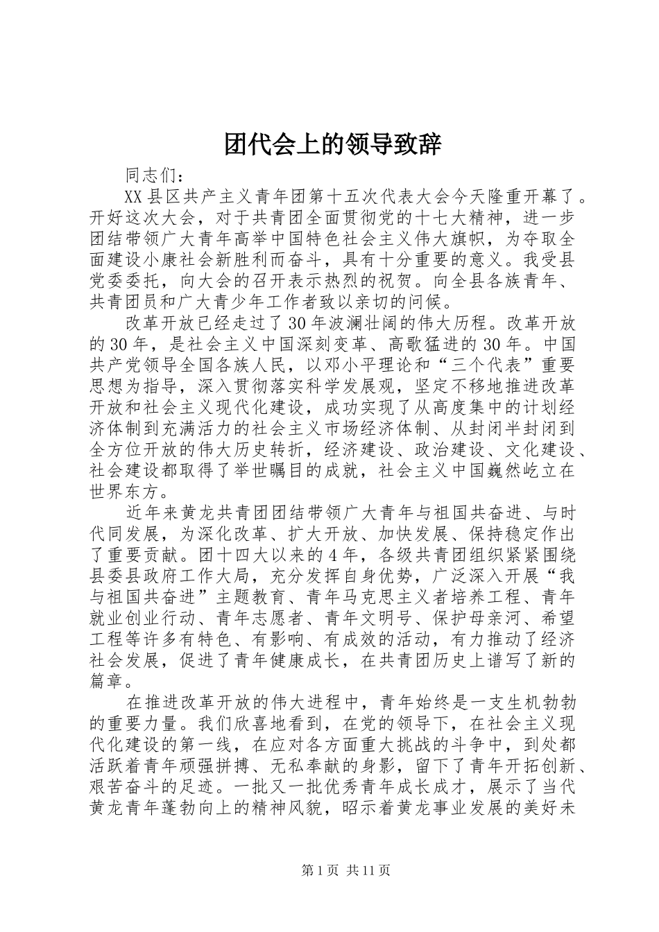团代会上的领导演讲致辞_第1页