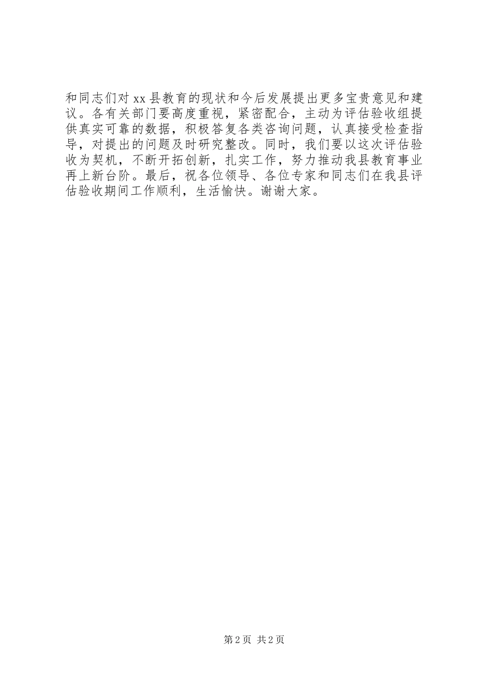 在“双高普九”评估验收工作汇报会上的演讲致辞_第2页