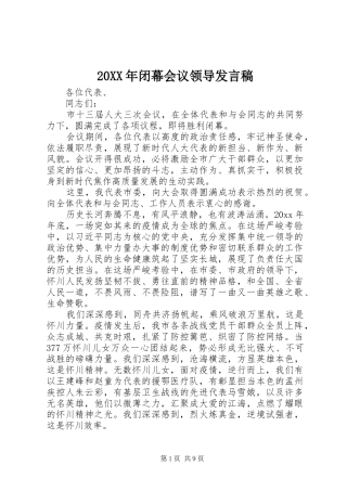 20XX年闭幕会议领导发言