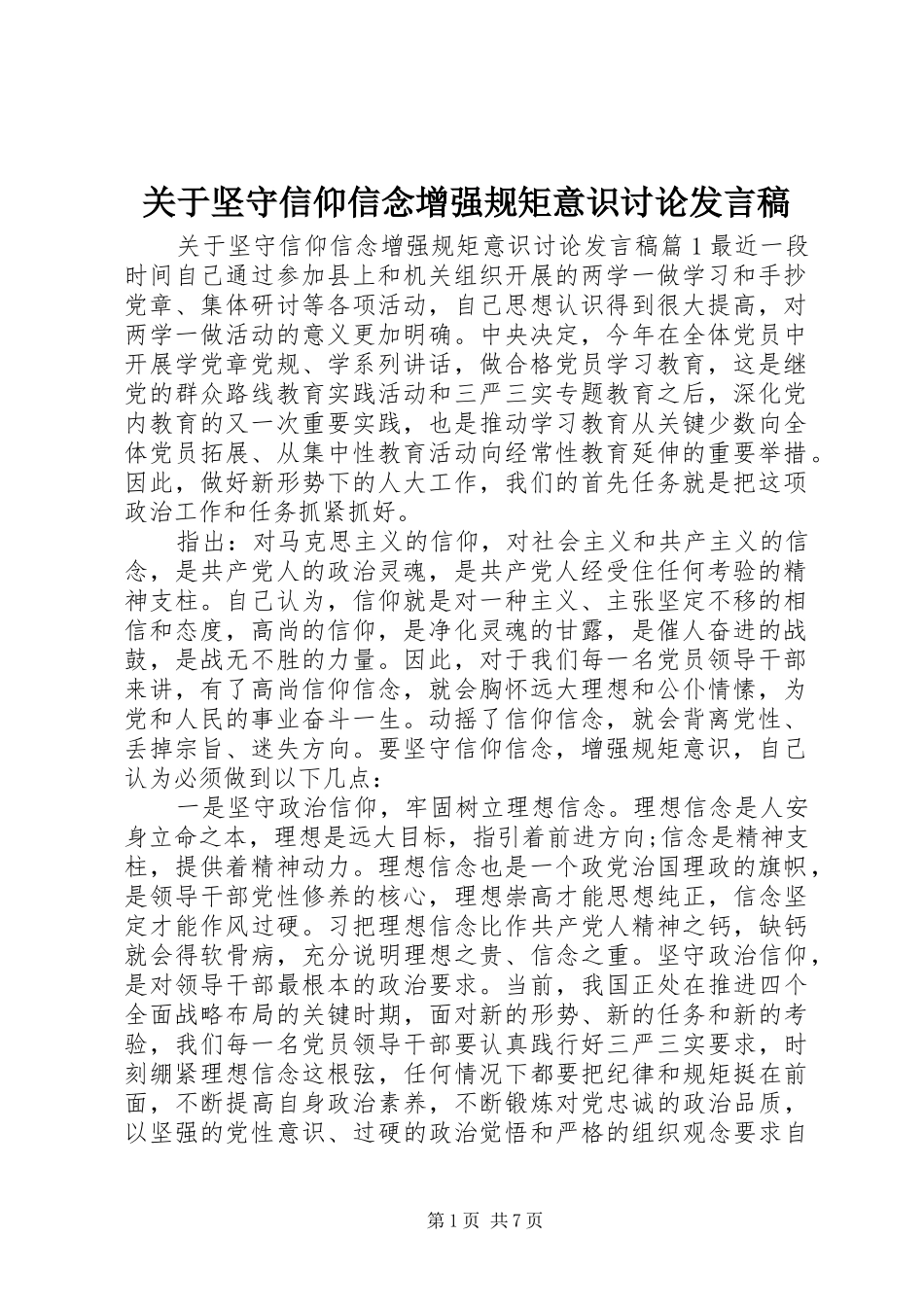 关于坚守信仰信念增强规矩意识讨论发言_第1页