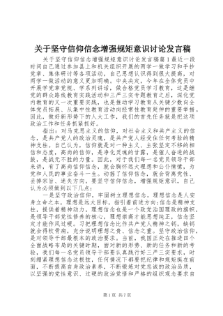 关于坚守信仰信念增强规矩意识讨论发言