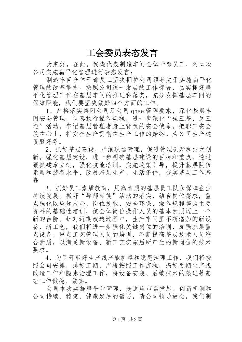 工会委员表态发言稿_第1页