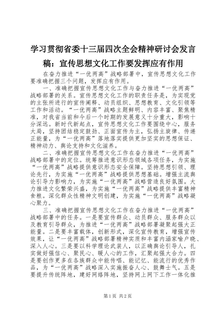 学习贯彻省委十三届四次全会精神研讨会发言：宣传思想文化工作要发挥应有作用_第1页