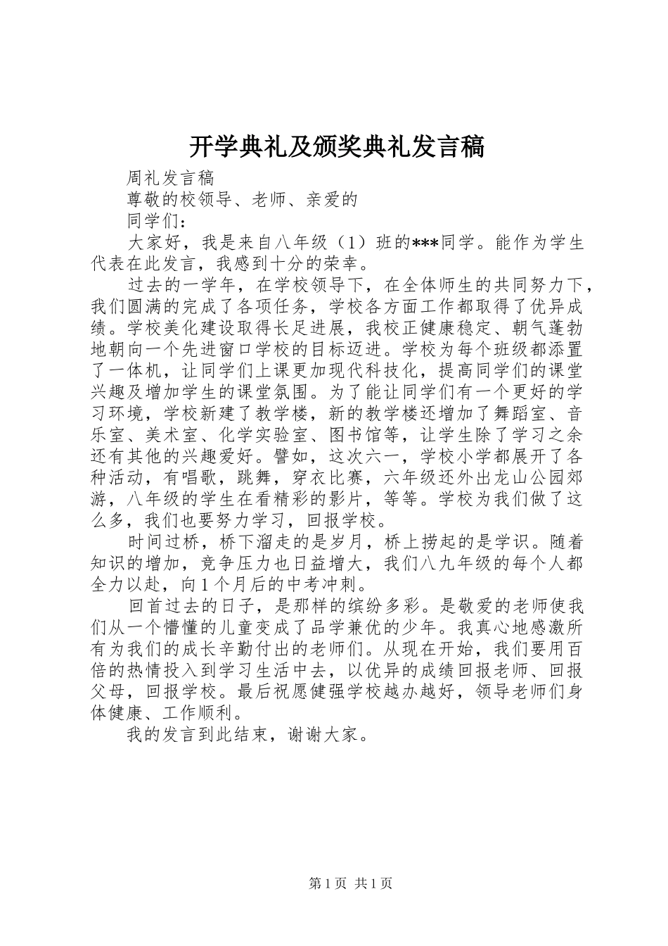 开学典礼及颁奖典礼发言_第1页