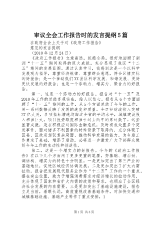 审议全会工作报告时的发言材料5篇(4)