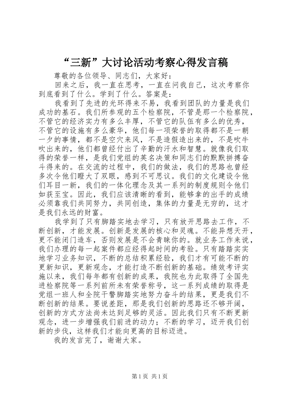 “三新”大讨论活动考察心得发言_第1页