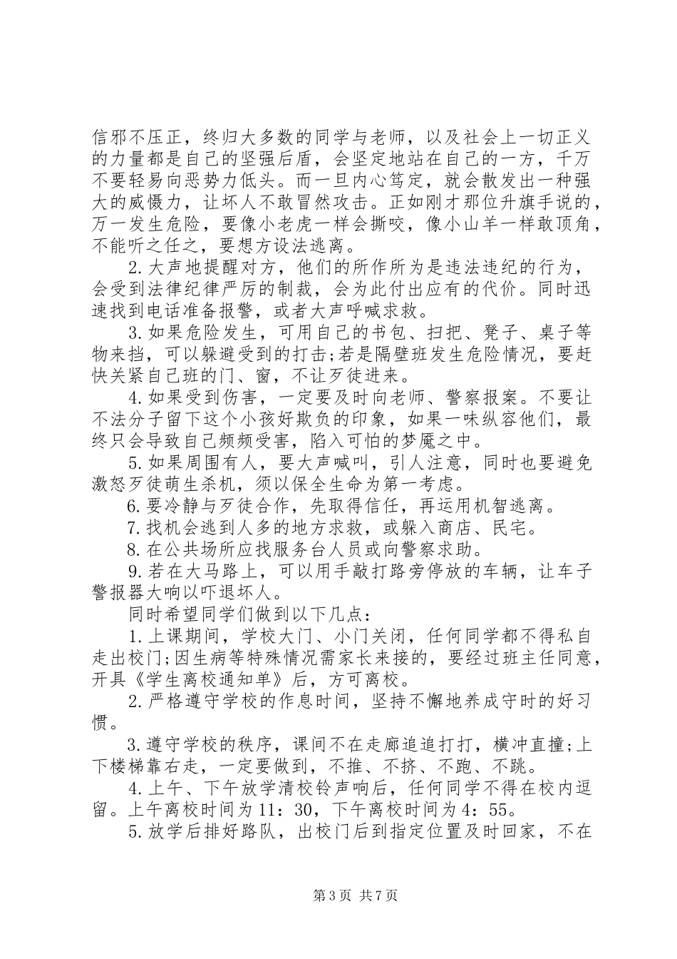 关于维护校园秩序反对校园欺凌发言_第3页