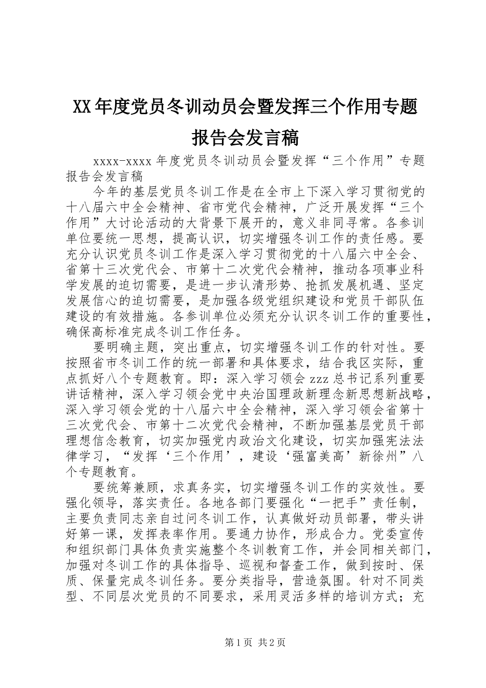 XX年度党员冬训动员会暨发挥三个作用专题报告会发言_第1页
