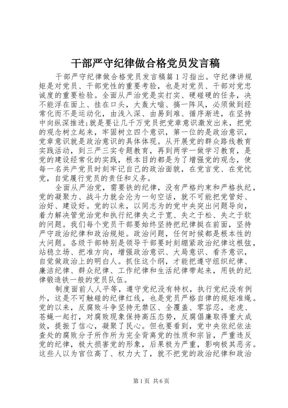 干部严守纪律做合格党员发言_第1页