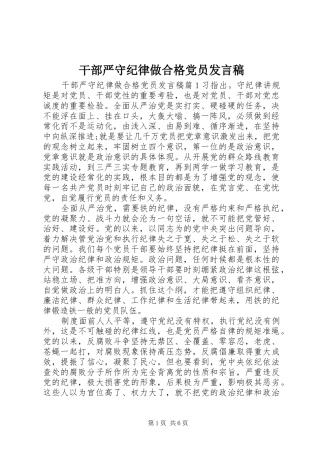 干部严守纪律做合格党员发言