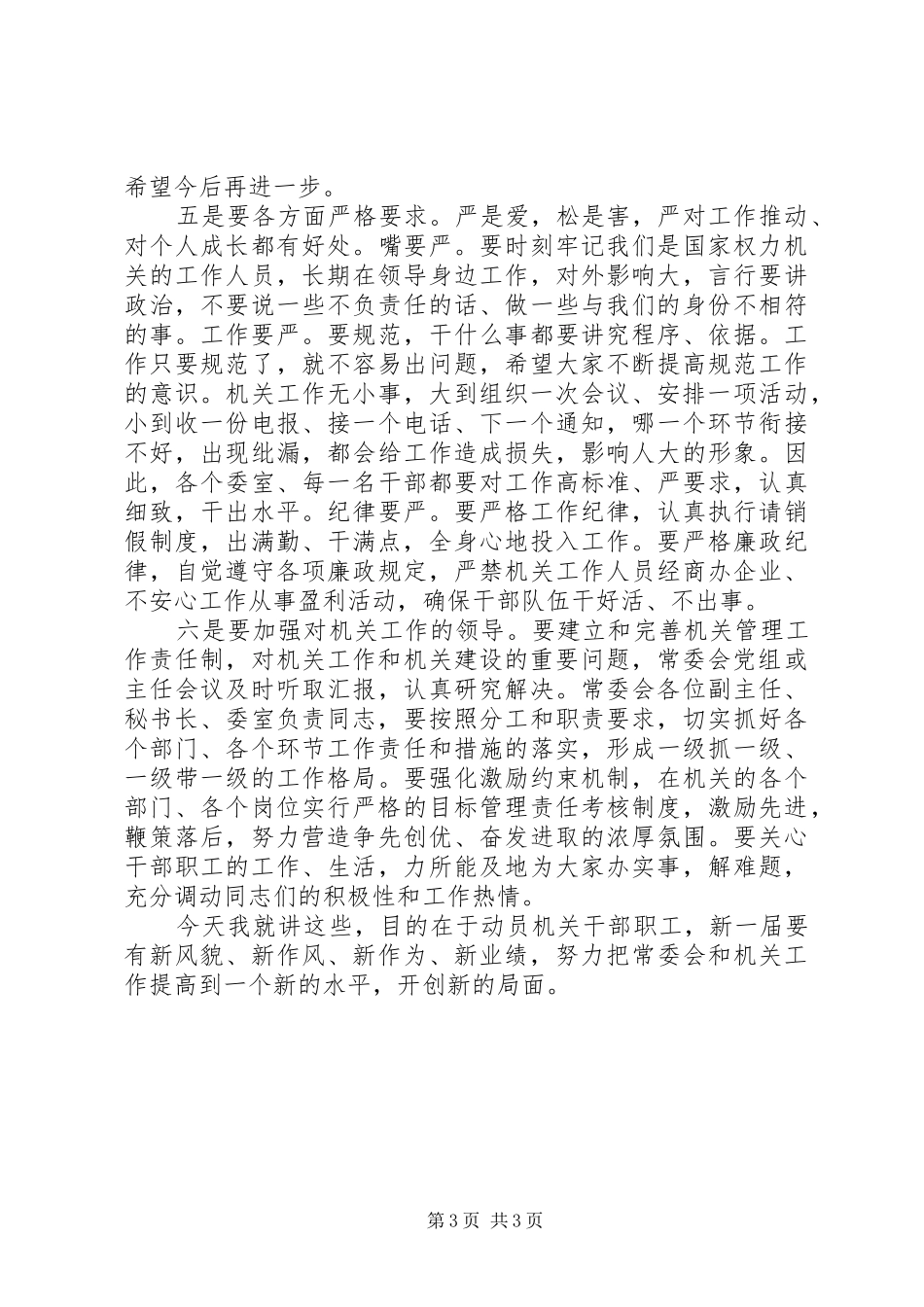 主任在干部职工专题会发言稿_第3页