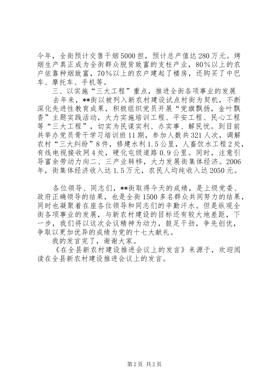 在全县新农村建设推进会议上的发言稿_第2页