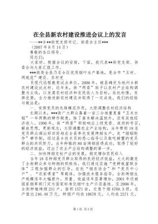 在全县新农村建设推进会议上的发言稿