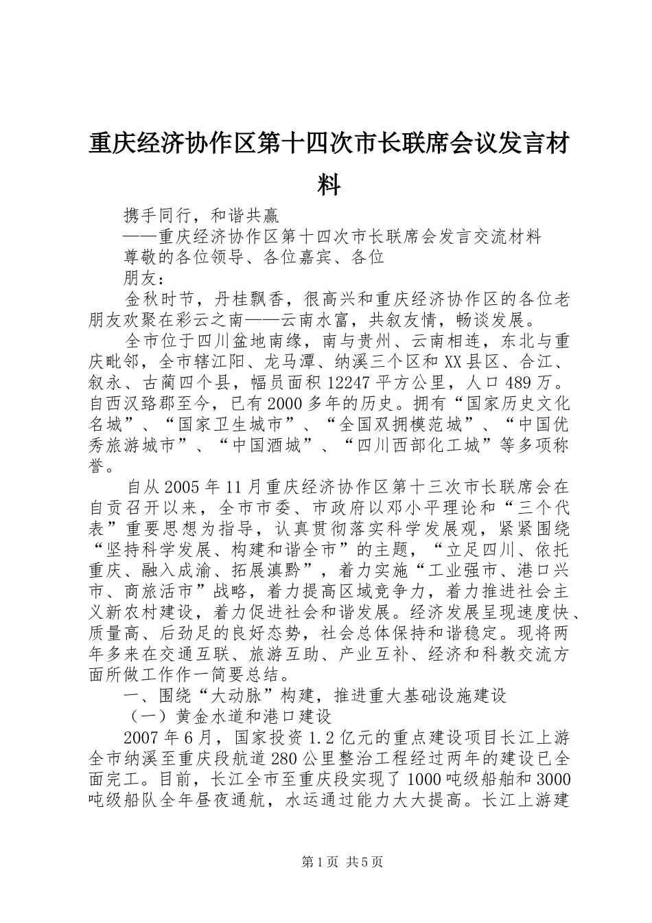重庆经济协作区第十四次市长联席会议发言材料提纲_第1页