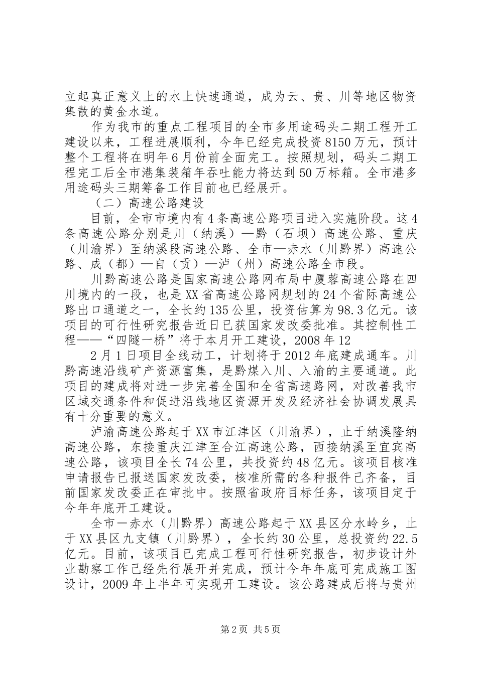 重庆经济协作区第十四次市长联席会议发言材料提纲_第2页