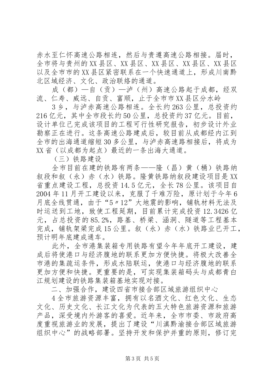 重庆经济协作区第十四次市长联席会议发言材料提纲_第3页