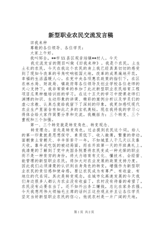 新型职业农民交流发言