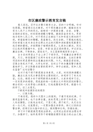 市区廉政警示教育发言