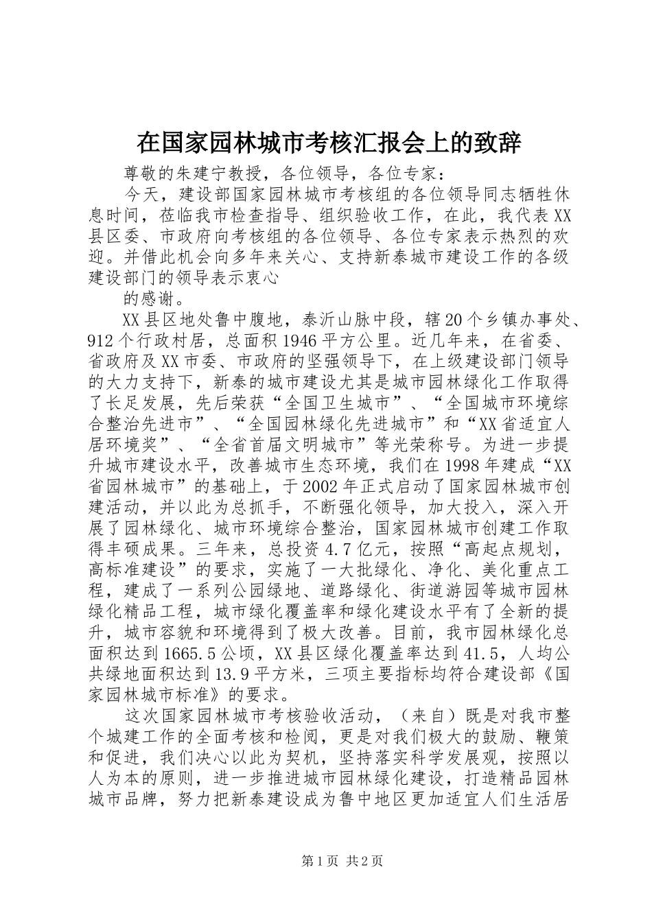 在国家园林城市考核汇报会上的演讲致辞范文_第1页