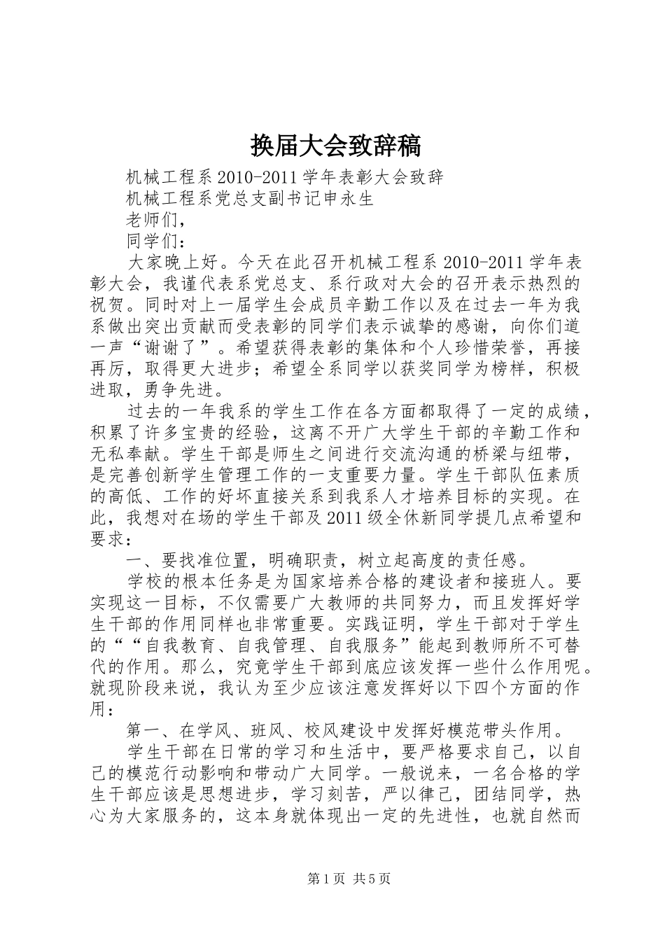 换届大会致辞演讲范文稿_第1页