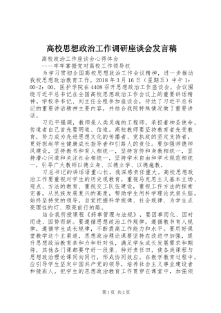 高校思想政治工作调研座谈会发言稿范文