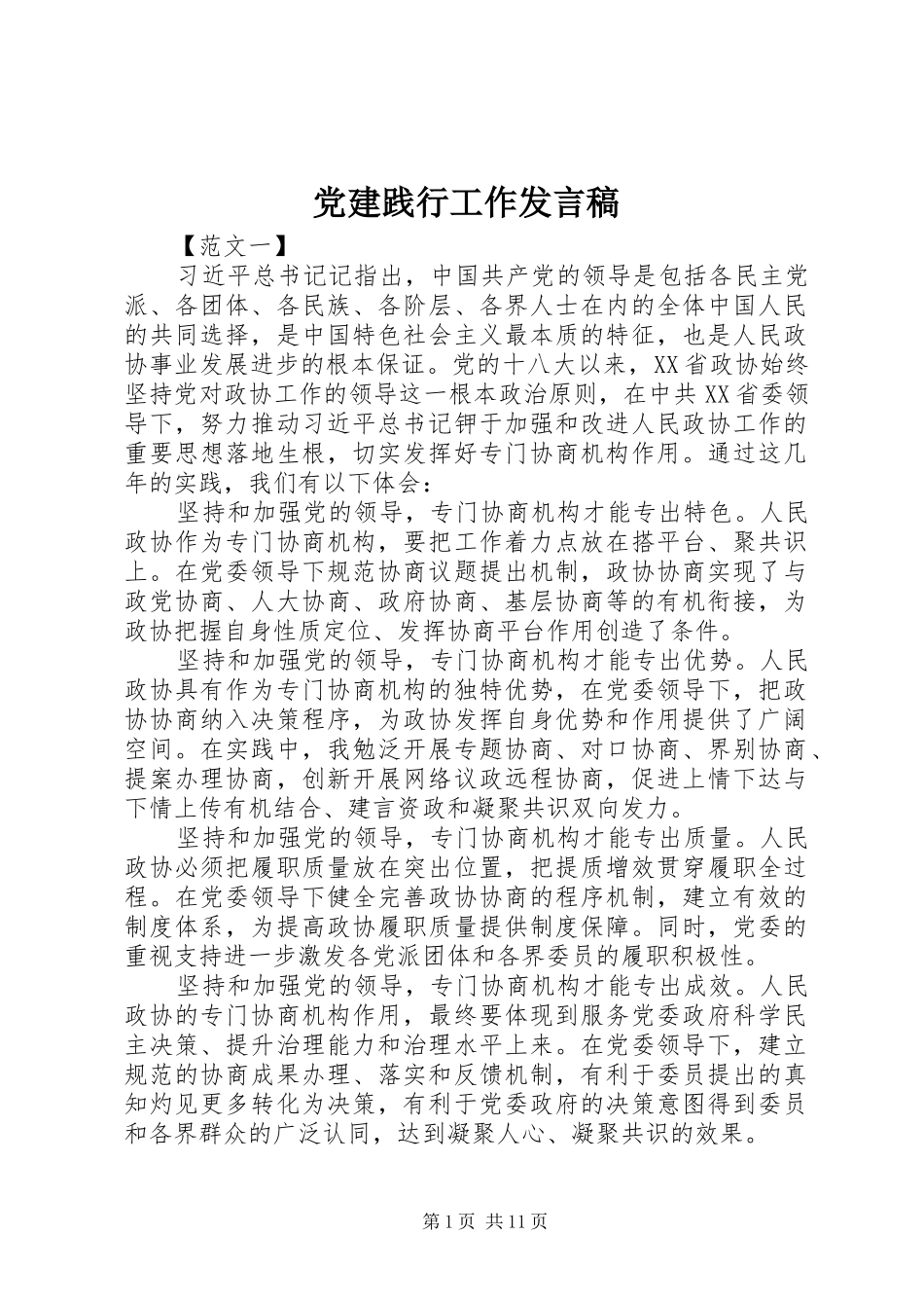 党建践行工作发言_第1页