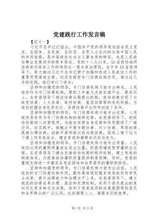 党建践行工作发言