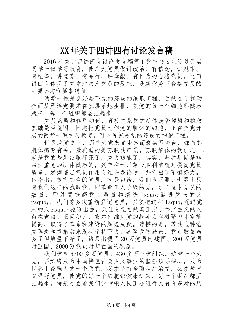 XX年关于四讲四有讨论发言_第1页