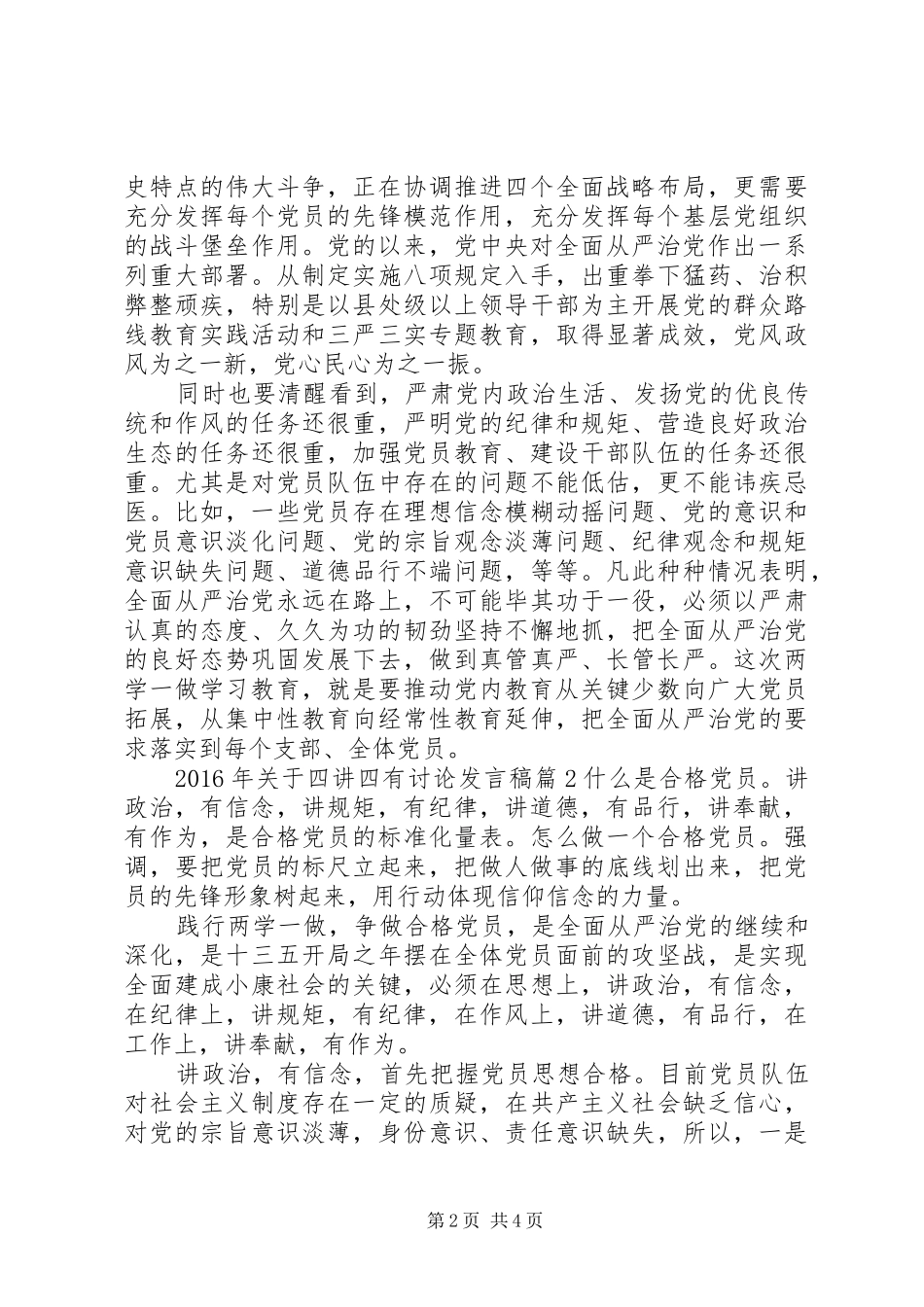 XX年关于四讲四有讨论发言_第2页
