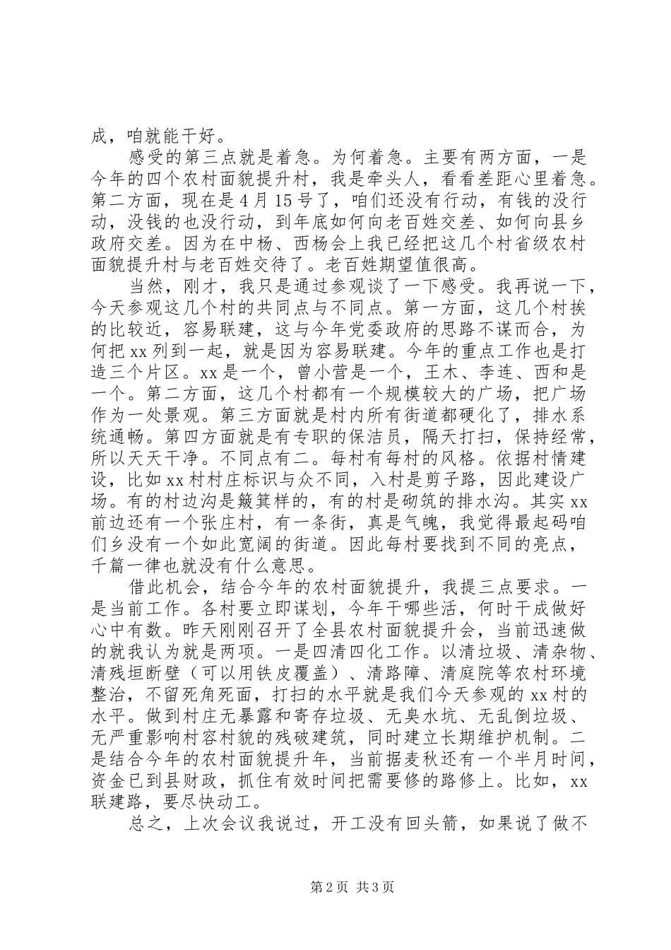 农村面貌提升村会议发言_第2页