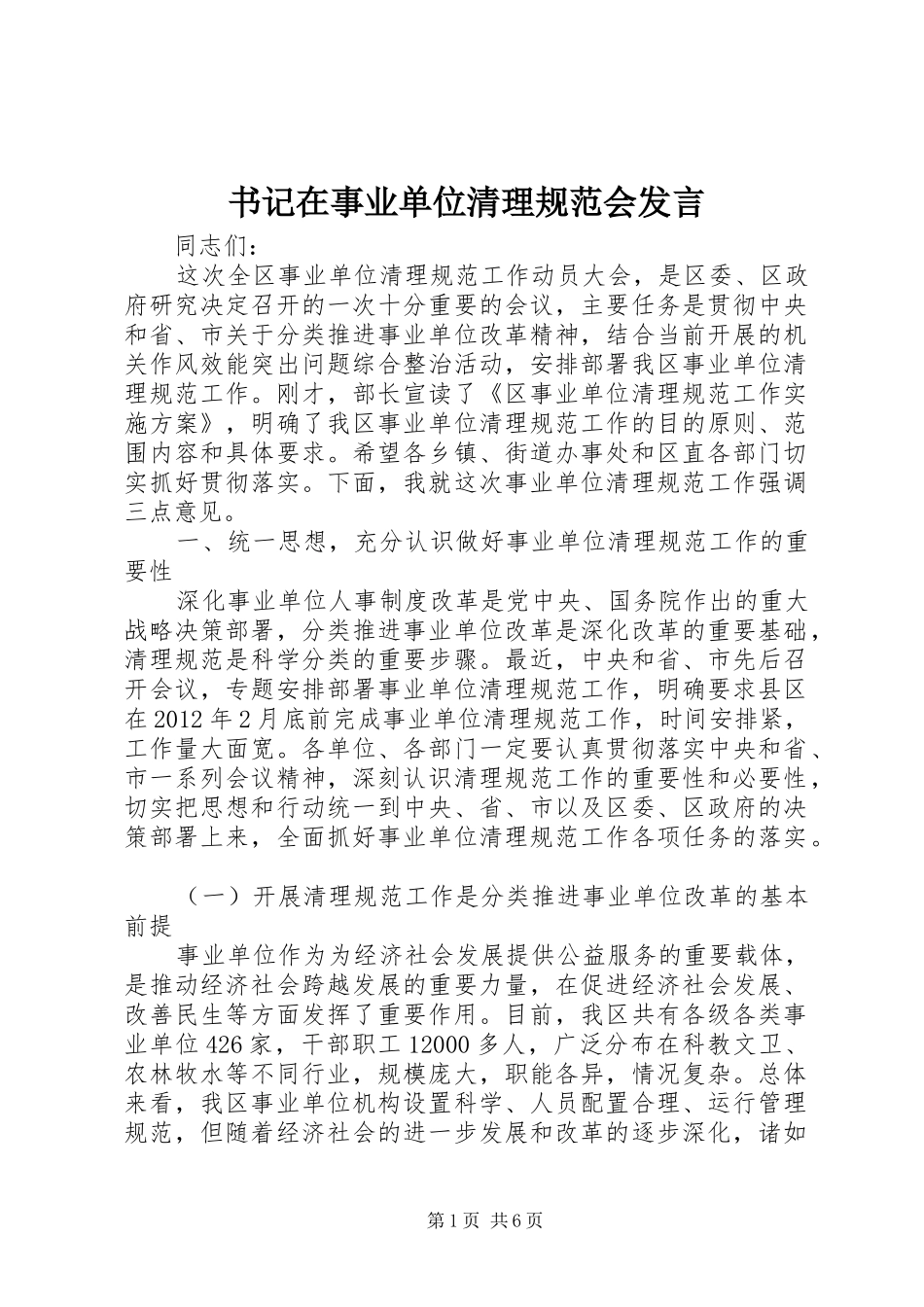 书记在事业单位清理规范会发言稿_第1页