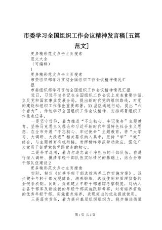 市委学习全国组织工作会议精神发言稿范文[五篇范文]