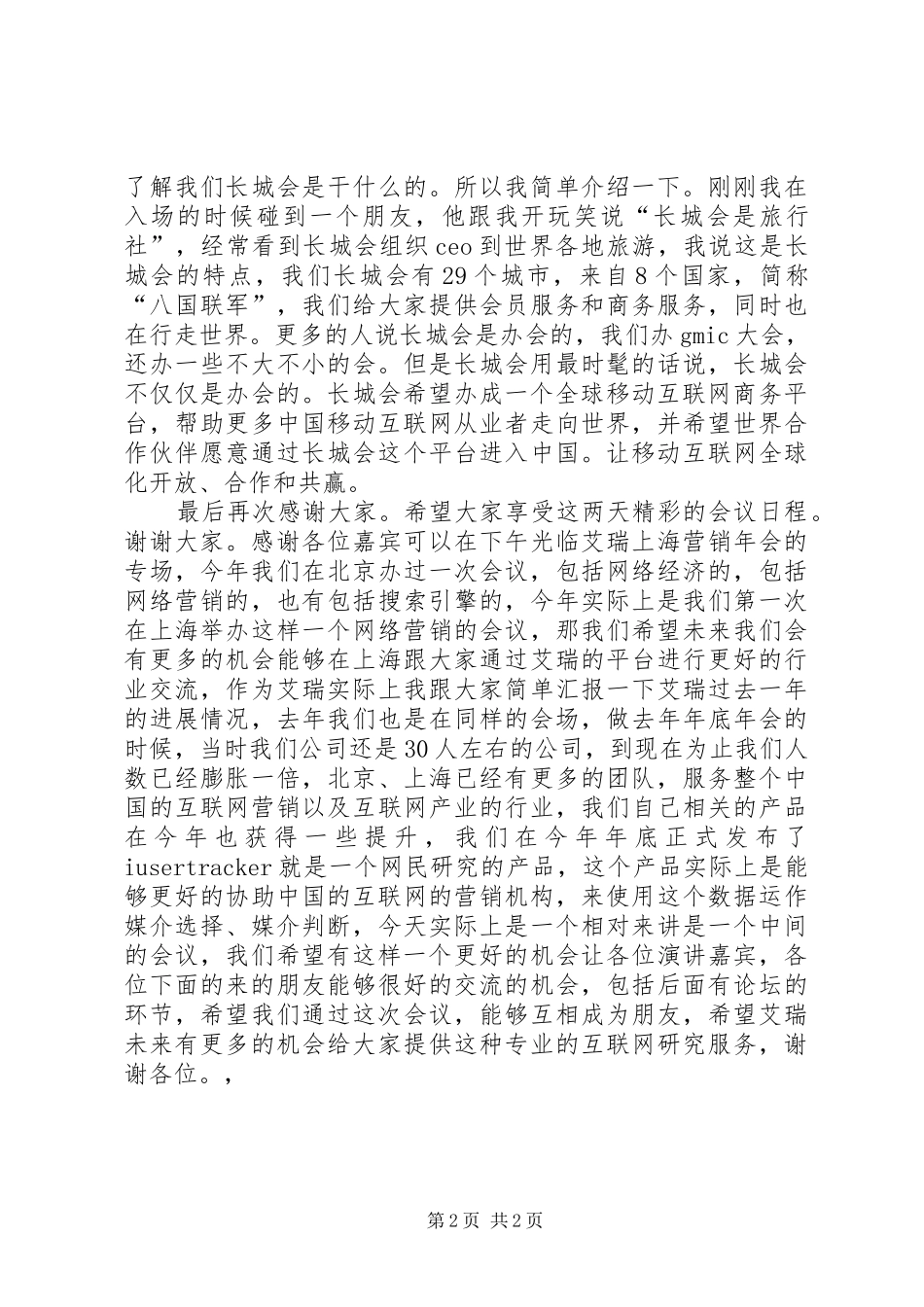 会议承办方领导致辞演讲范文_第2页