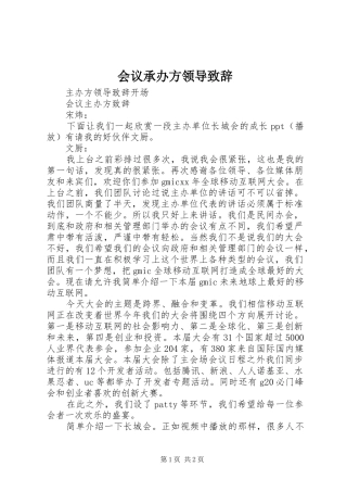 会议承办方领导致辞演讲范文
