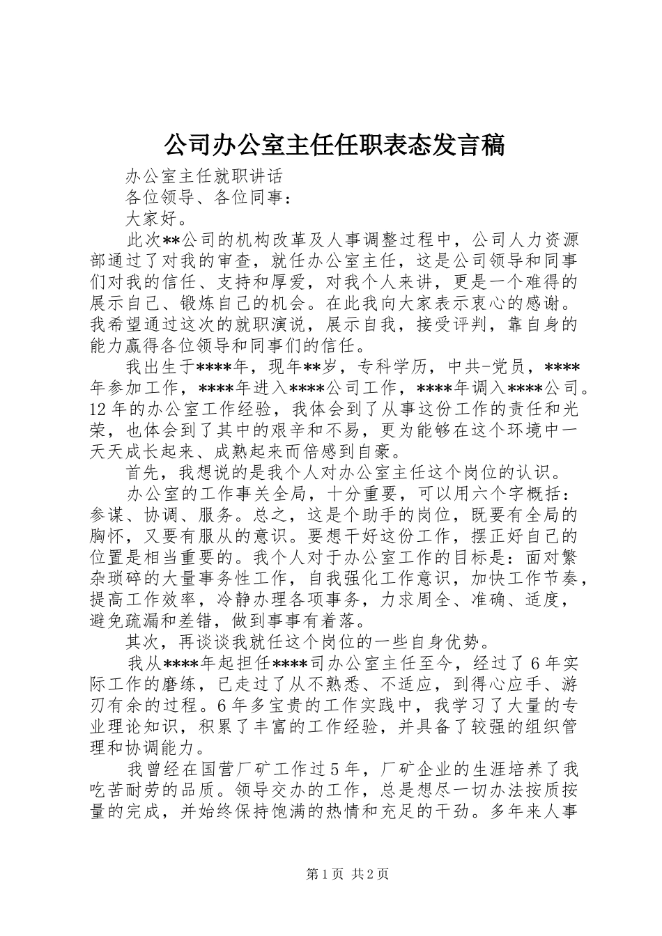 公司办公室主任任职表态发言_第1页