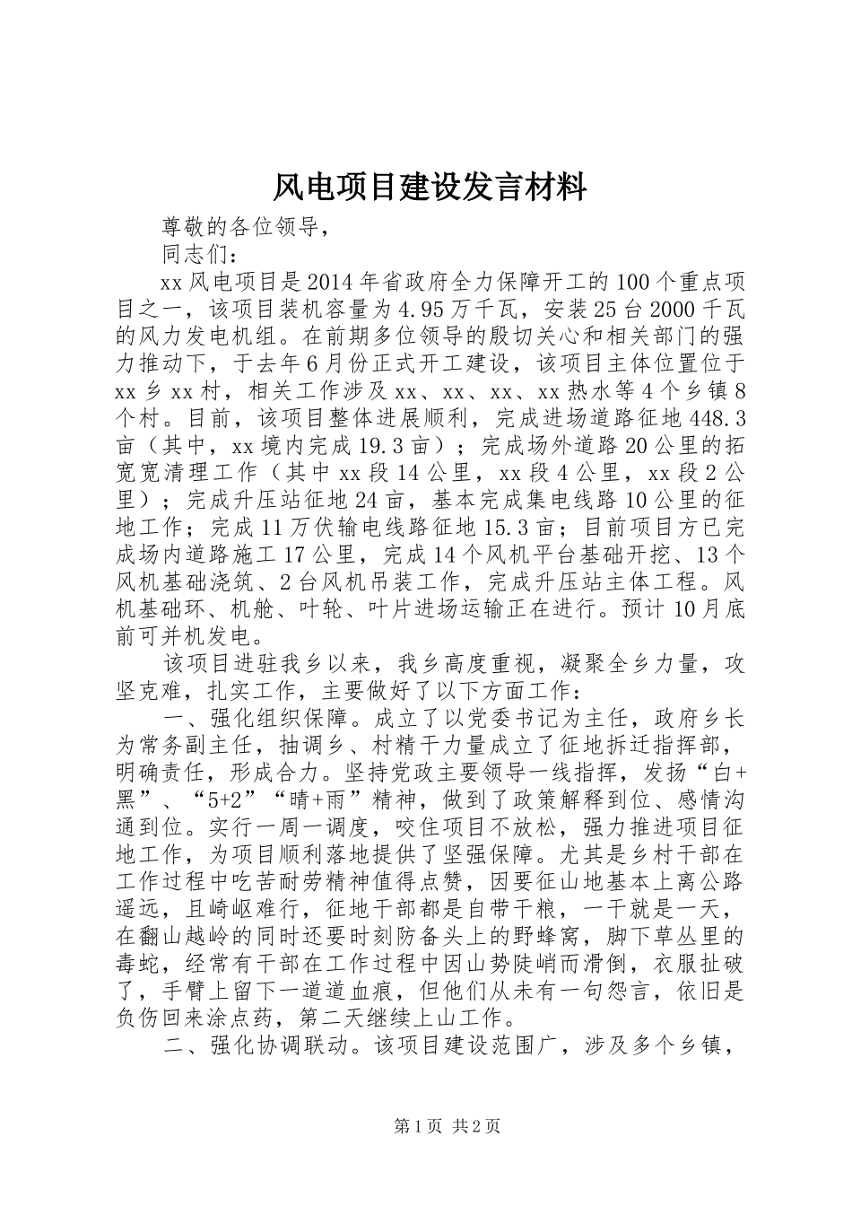 风电项目建设发言材料致辞_第1页