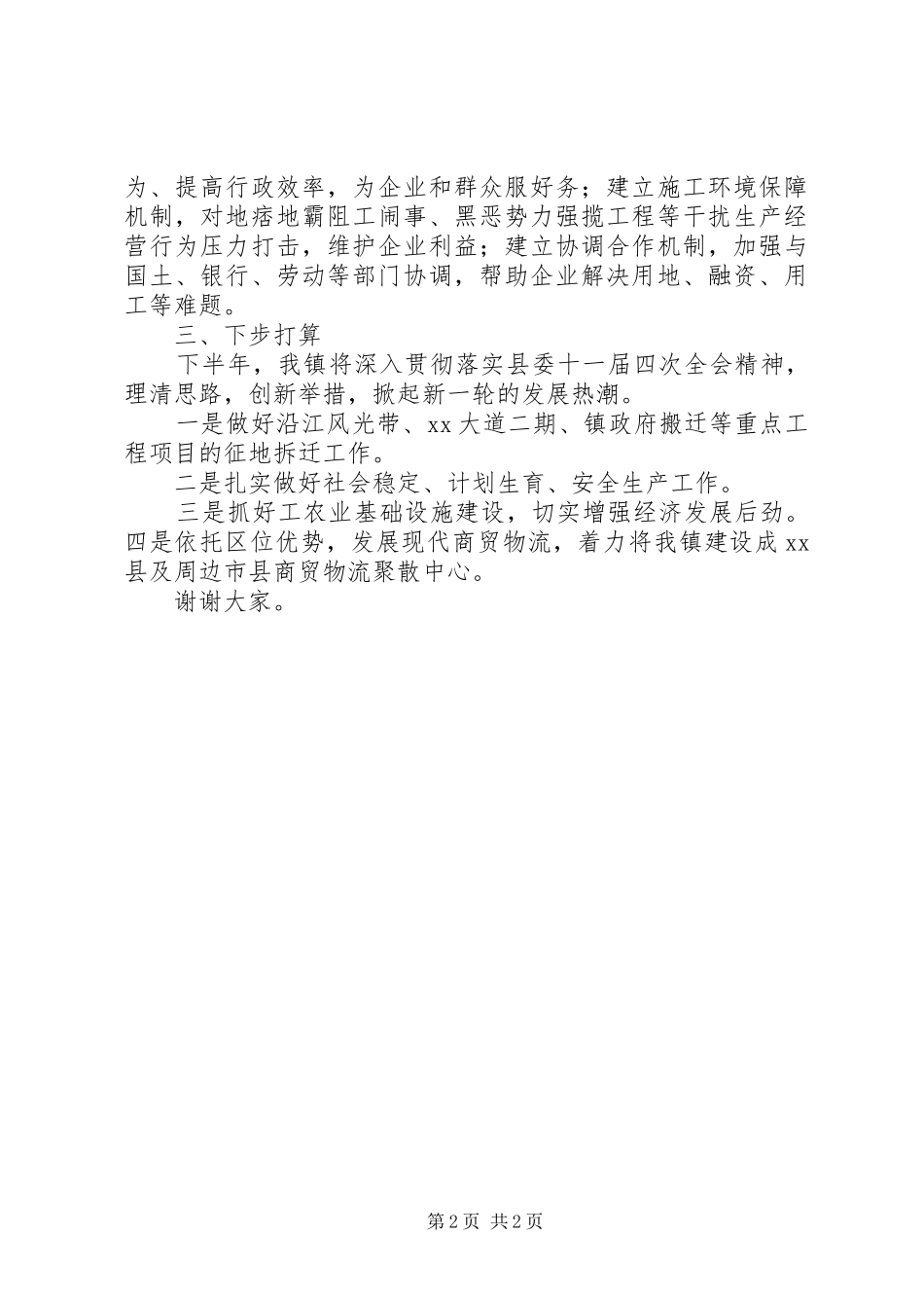上半年经济形势讲评会发言材料提纲_第2页