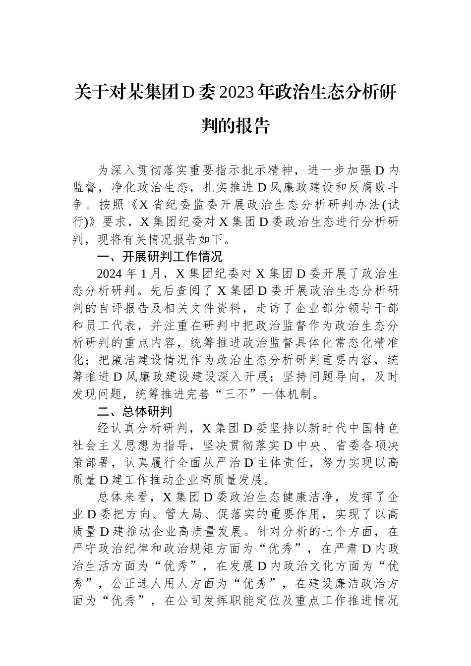 关于对某集团党委2023年政治生态分析研判的报告_第1页