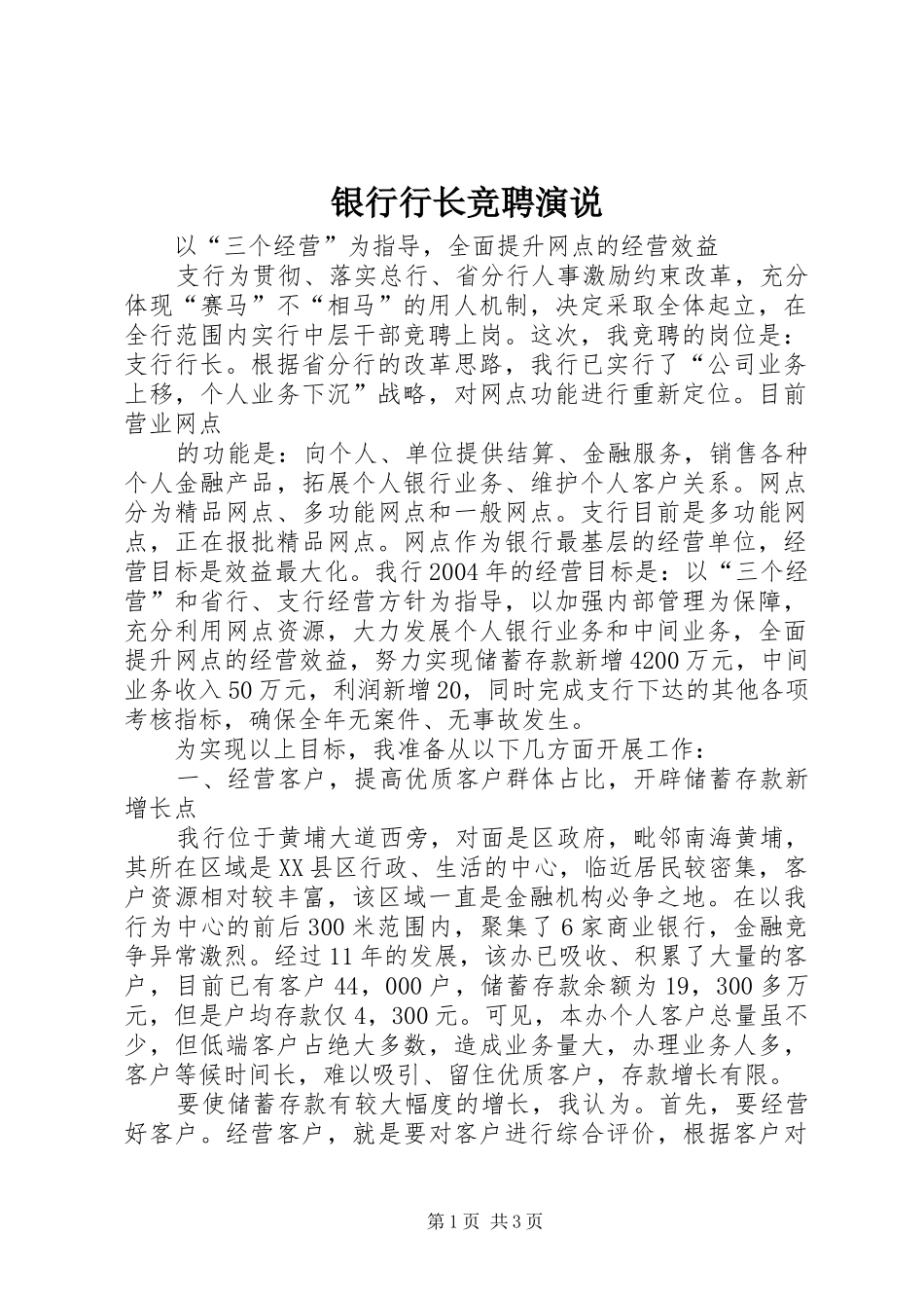 银行行长竞聘演说稿)_第1页