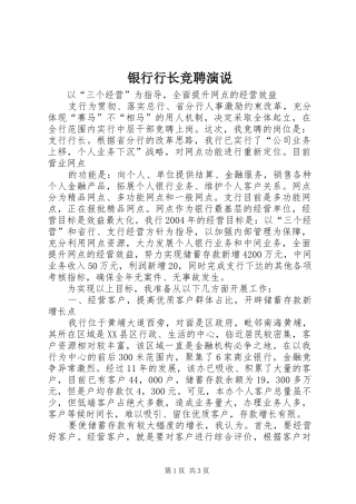 银行行长竞聘演说稿)