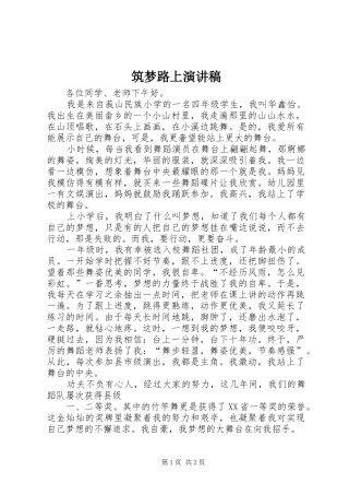筑梦路上演演讲稿