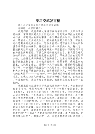 学习交流发言稿范文