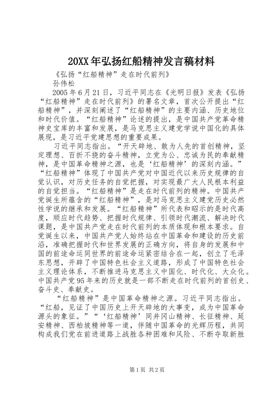 20XX年弘扬红船精神发言材料(4)_第1页