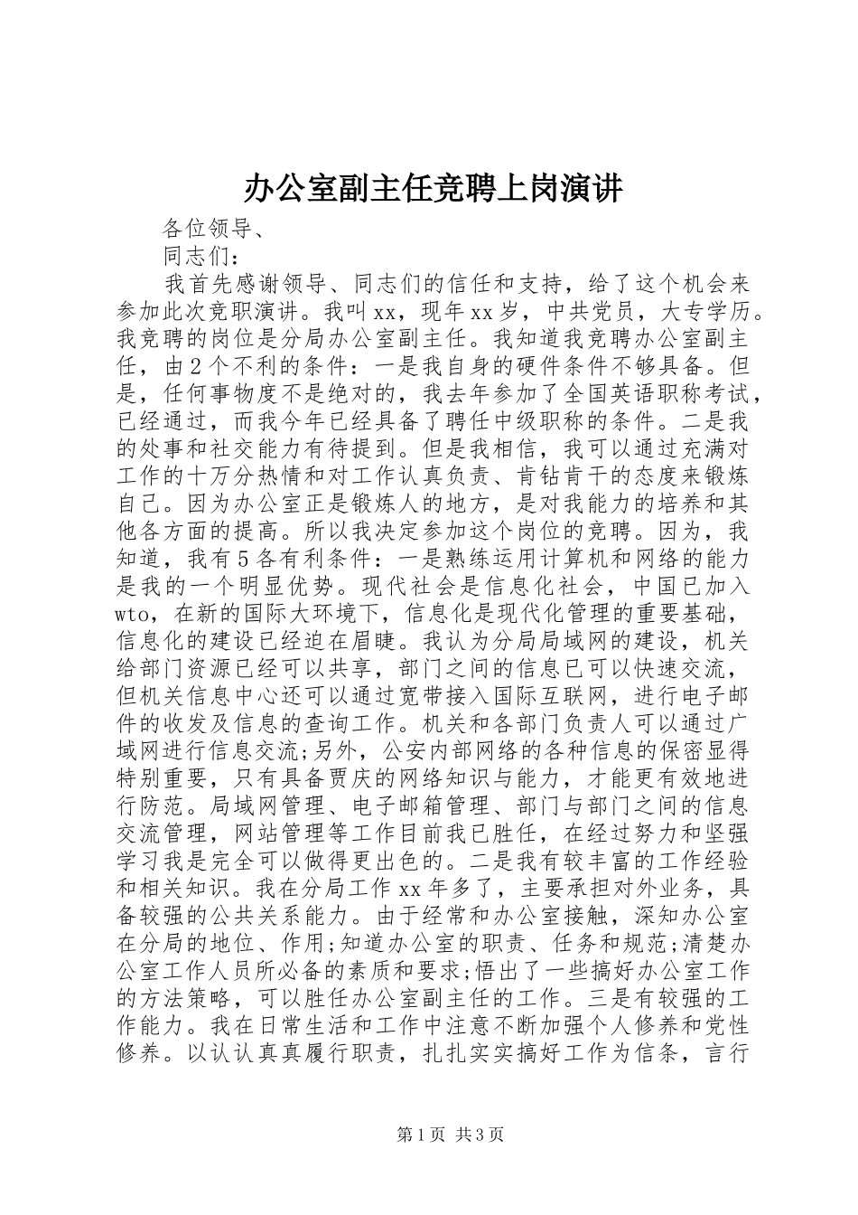 办公室副主任竞聘上岗演讲稿_第1页