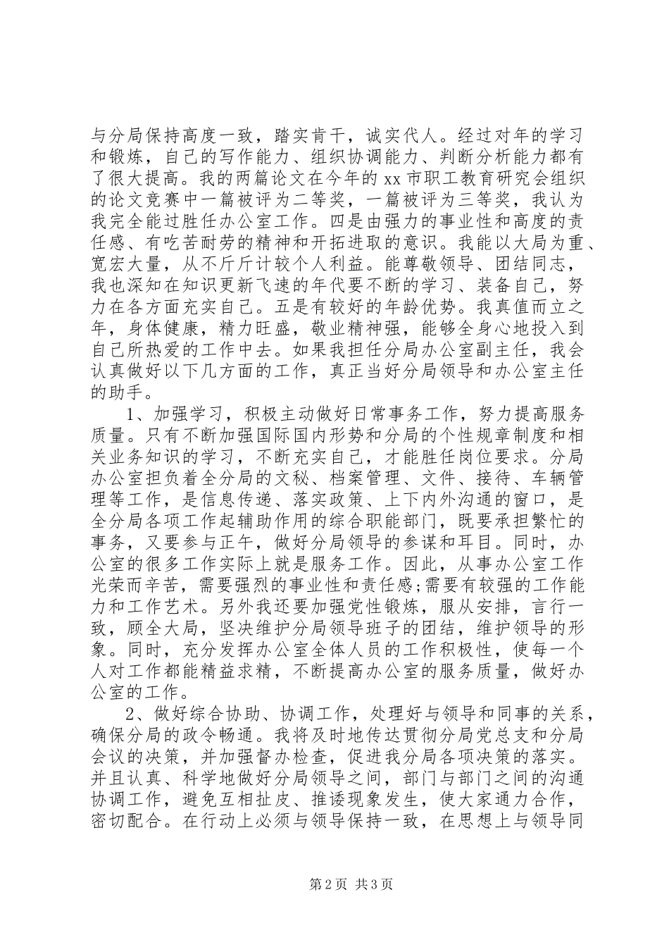 办公室副主任竞聘上岗演讲稿_第2页