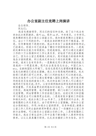 办公室副主任竞聘上岗演讲稿