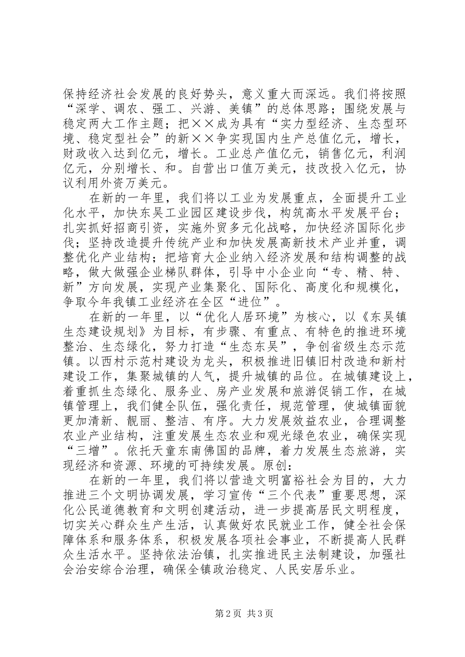 在××年全镇春节团拜会上的演讲致辞_第2页