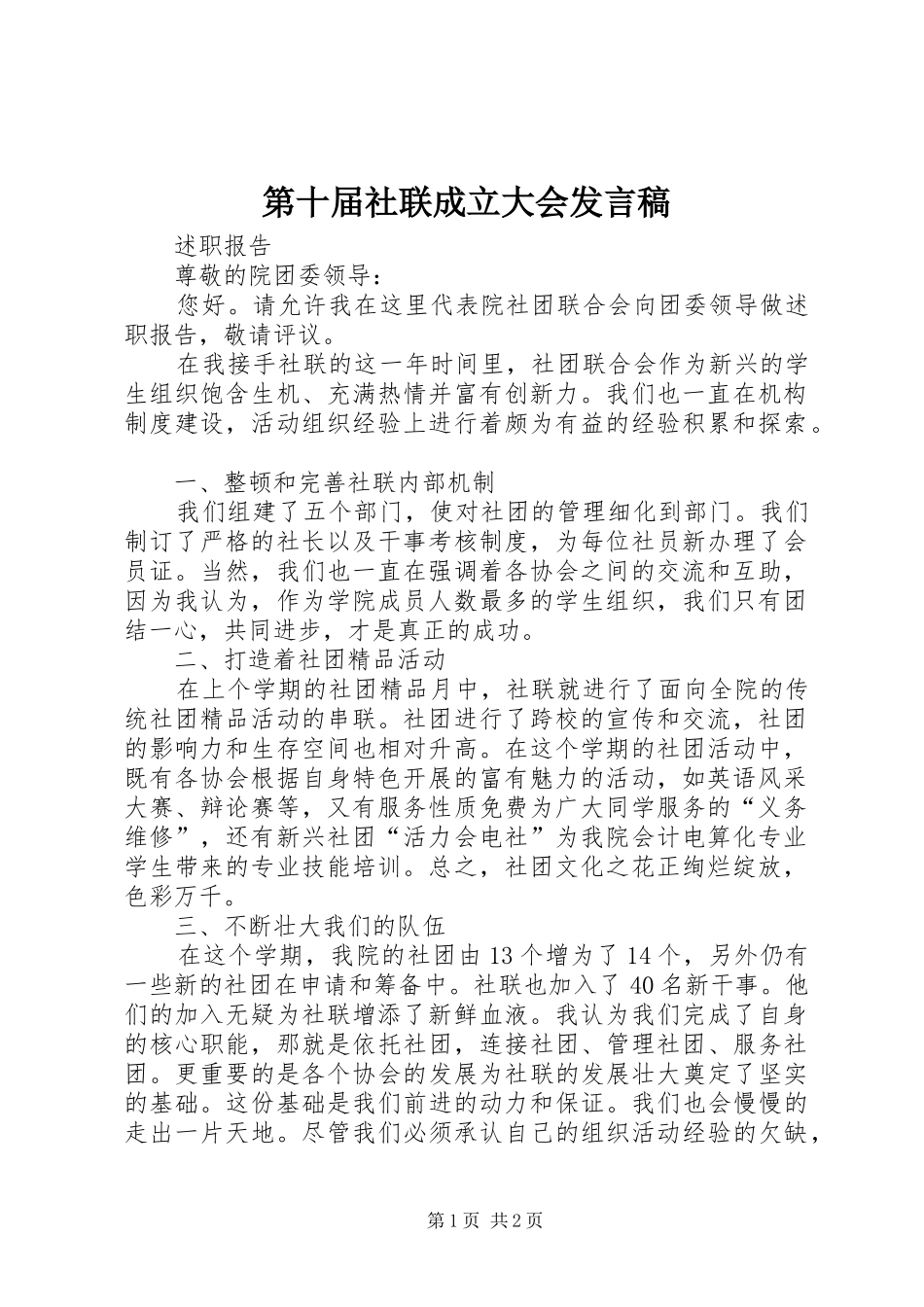 第十届社联成立大会发言稿范文_第1页